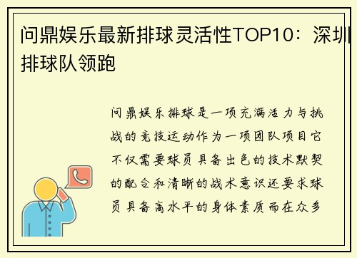 问鼎娱乐最新排球灵活性TOP10：深圳排球队领跑