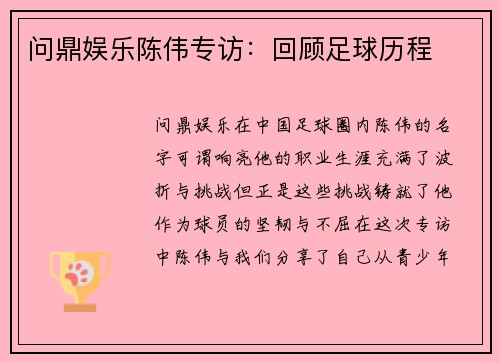 问鼎娱乐陈伟专访：回顾足球历程
