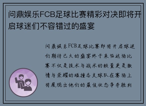 问鼎娱乐FCB足球比赛精彩对决即将开启球迷们不容错过的盛宴