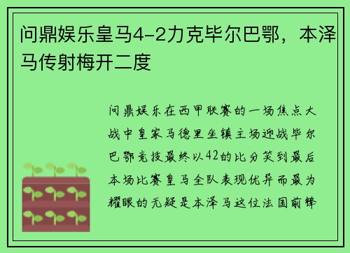问鼎娱乐皇马4-2力克毕尔巴鄂，本泽马传射梅开二度