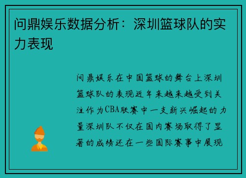 问鼎娱乐数据分析：深圳篮球队的实力表现