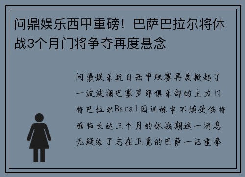 问鼎娱乐西甲重磅！巴萨巴拉尔将休战3个月门将争夺再度悬念