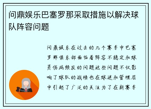 问鼎娱乐巴塞罗那采取措施以解决球队阵容问题