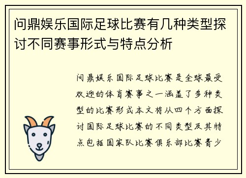 问鼎娱乐国际足球比赛有几种类型探讨不同赛事形式与特点分析