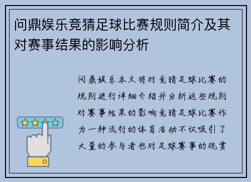 问鼎娱乐竞猜足球比赛规则简介及其对赛事结果的影响分析