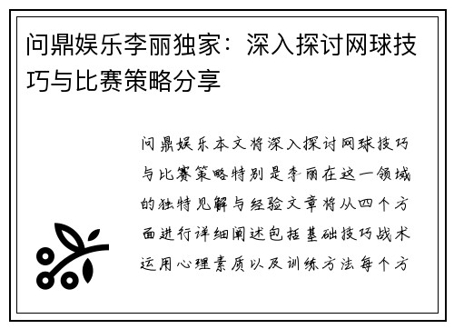 问鼎娱乐李丽独家：深入探讨网球技巧与比赛策略分享