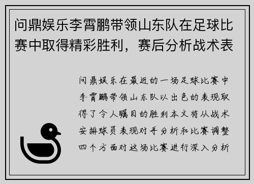 问鼎娱乐李霄鹏带领山东队在足球比赛中取得精彩胜利，赛后分析战术表现