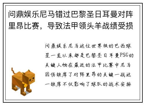 问鼎娱乐尼马错过巴黎圣日耳曼对阵里昂比赛，导致法甲领头羊战绩受损