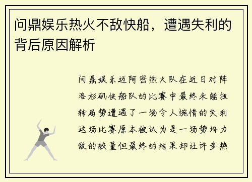 问鼎娱乐热火不敌快船，遭遇失利的背后原因解析