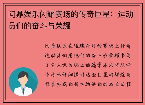 问鼎娱乐闪耀赛场的传奇巨星：运动员们的奋斗与荣耀