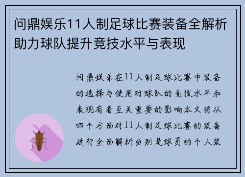 问鼎娱乐11人制足球比赛装备全解析助力球队提升竞技水平与表现
