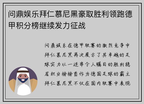 问鼎娱乐拜仁慕尼黑豪取胜利领跑德甲积分榜继续发力征战