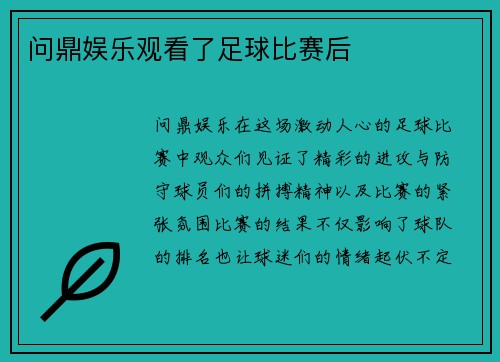 问鼎娱乐观看了足球比赛后