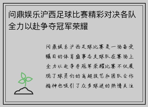 问鼎娱乐沪西足球比赛精彩对决各队全力以赴争夺冠军荣耀