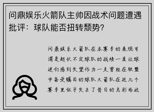 问鼎娱乐火箭队主帅因战术问题遭遇批评：球队能否扭转颓势？