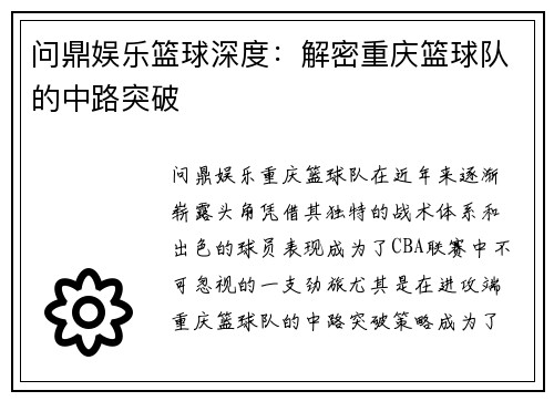 问鼎娱乐篮球深度：解密重庆篮球队的中路突破
