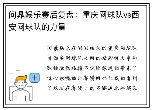 问鼎娱乐赛后复盘：重庆网球队vs西安网球队的力量