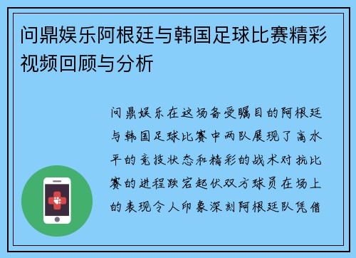 问鼎娱乐阿根廷与韩国足球比赛精彩视频回顾与分析