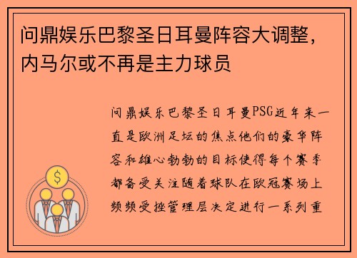 问鼎娱乐巴黎圣日耳曼阵容大调整，内马尔或不再是主力球员