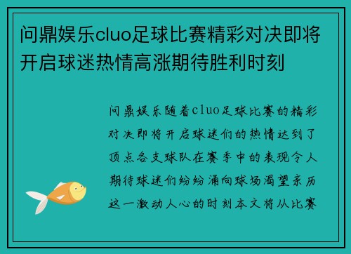 问鼎娱乐cluo足球比赛精彩对决即将开启球迷热情高涨期待胜利时刻