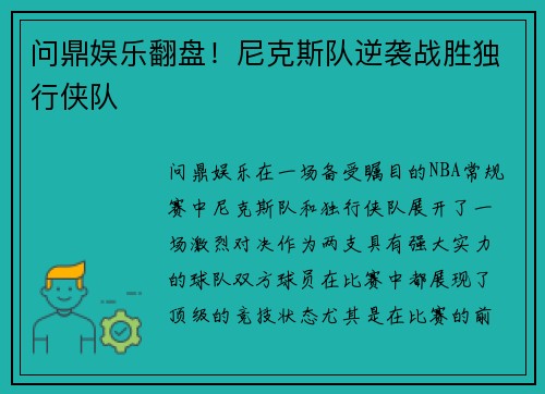 问鼎娱乐翻盘！尼克斯队逆袭战胜独行侠队