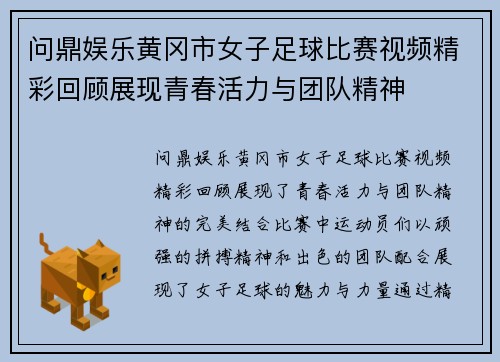 问鼎娱乐黄冈市女子足球比赛视频精彩回顾展现青春活力与团队精神