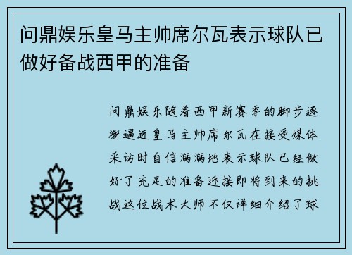 问鼎娱乐皇马主帅席尔瓦表示球队已做好备战西甲的准备