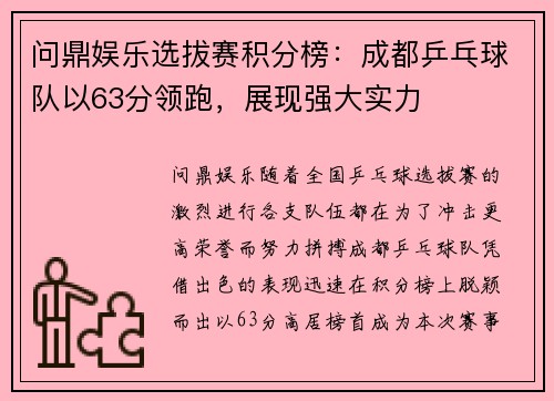 问鼎娱乐选拔赛积分榜：成都乒乓球队以63分领跑，展现强大实力