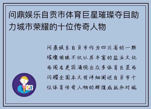 问鼎娱乐自贡市体育巨星璀璨夺目助力城市荣耀的十位传奇人物