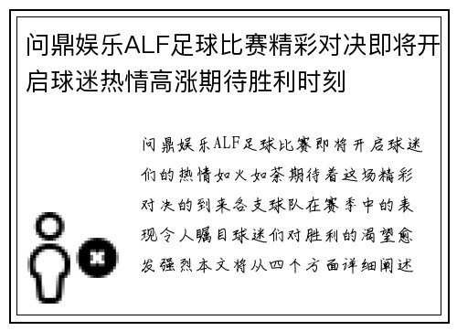 问鼎娱乐ALF足球比赛精彩对决即将开启球迷热情高涨期待胜利时刻