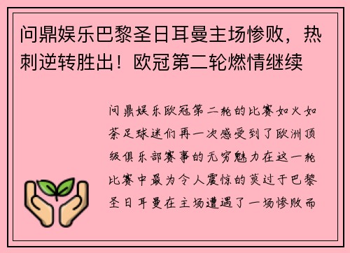 问鼎娱乐巴黎圣日耳曼主场惨败，热刺逆转胜出！欧冠第二轮燃情继续