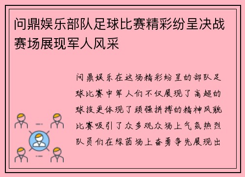 问鼎娱乐部队足球比赛精彩纷呈决战赛场展现军人风采
