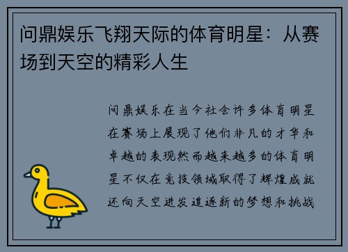 问鼎娱乐飞翔天际的体育明星：从赛场到天空的精彩人生