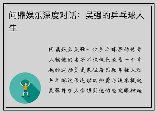 问鼎娱乐深度对话：吴强的乒乓球人生