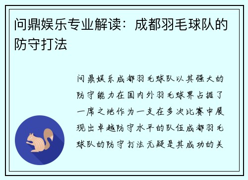问鼎娱乐专业解读：成都羽毛球队的防守打法