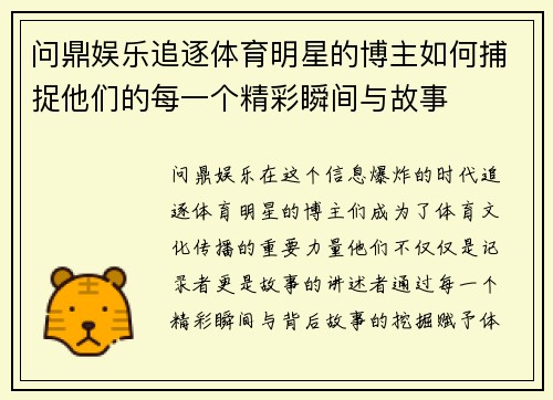 问鼎娱乐追逐体育明星的博主如何捕捉他们的每一个精彩瞬间与故事