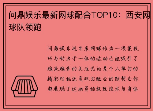 问鼎娱乐最新网球配合TOP10：西安网球队领跑
