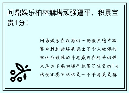 问鼎娱乐柏林赫塔顽强逼平，积累宝贵1分！