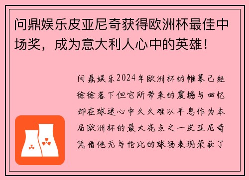 问鼎娱乐皮亚尼奇获得欧洲杯最佳中场奖，成为意大利人心中的英雄！