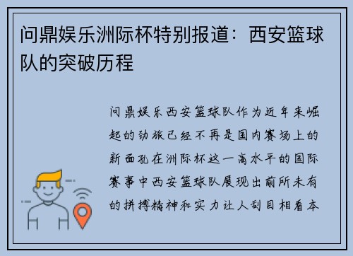 问鼎娱乐洲际杯特别报道：西安篮球队的突破历程