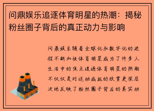 问鼎娱乐追逐体育明星的热潮：揭秘粉丝圈子背后的真正动力与影响