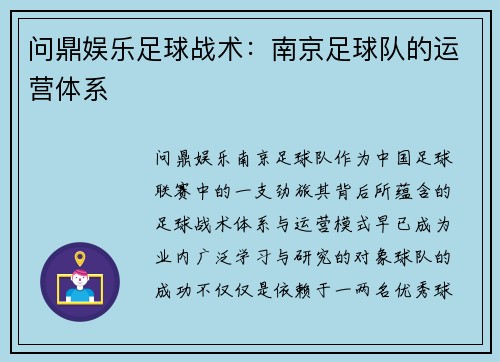 问鼎娱乐足球战术：南京足球队的运营体系