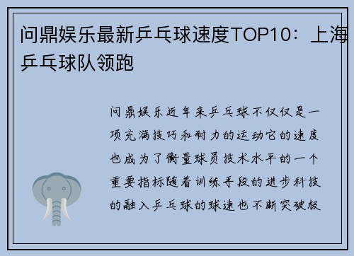 问鼎娱乐最新乒乓球速度TOP10：上海乒乓球队领跑