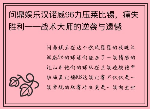 问鼎娱乐汉诺威96力压莱比锡，痛失胜利——战术大师的逆袭与遗憾