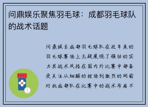 问鼎娱乐聚焦羽毛球：成都羽毛球队的战术话题