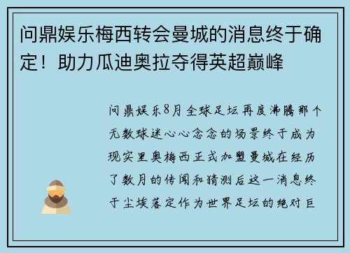 问鼎娱乐梅西转会曼城的消息终于确定！助力瓜迪奥拉夺得英超巅峰
