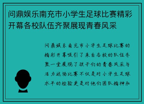 问鼎娱乐南充市小学生足球比赛精彩开幕各校队伍齐聚展现青春风采