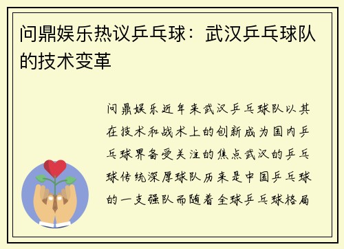 问鼎娱乐热议乒乓球：武汉乒乓球队的技术变革