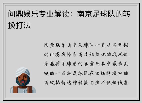问鼎娱乐专业解读：南京足球队的转换打法