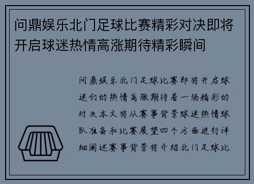 问鼎娱乐北门足球比赛精彩对决即将开启球迷热情高涨期待精彩瞬间